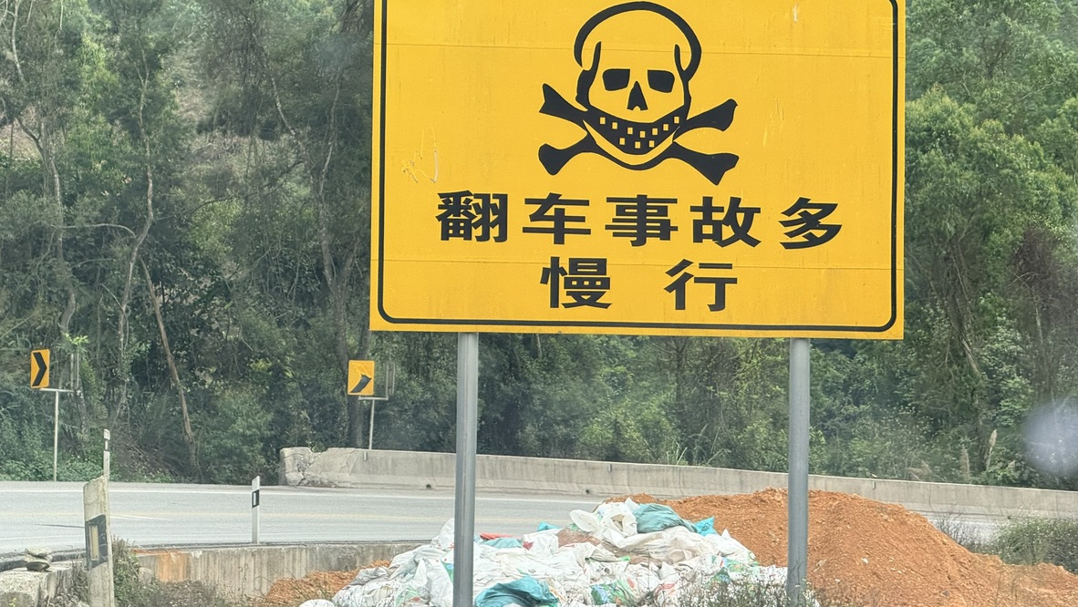 这路牌上的骷髅像是用 Excel 画的