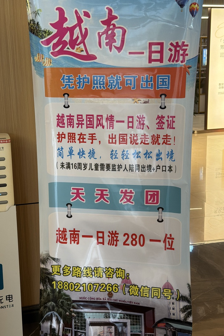 这里的越南一日游只需要 280 元，带上护照就走，想必是通过东兴口岸
