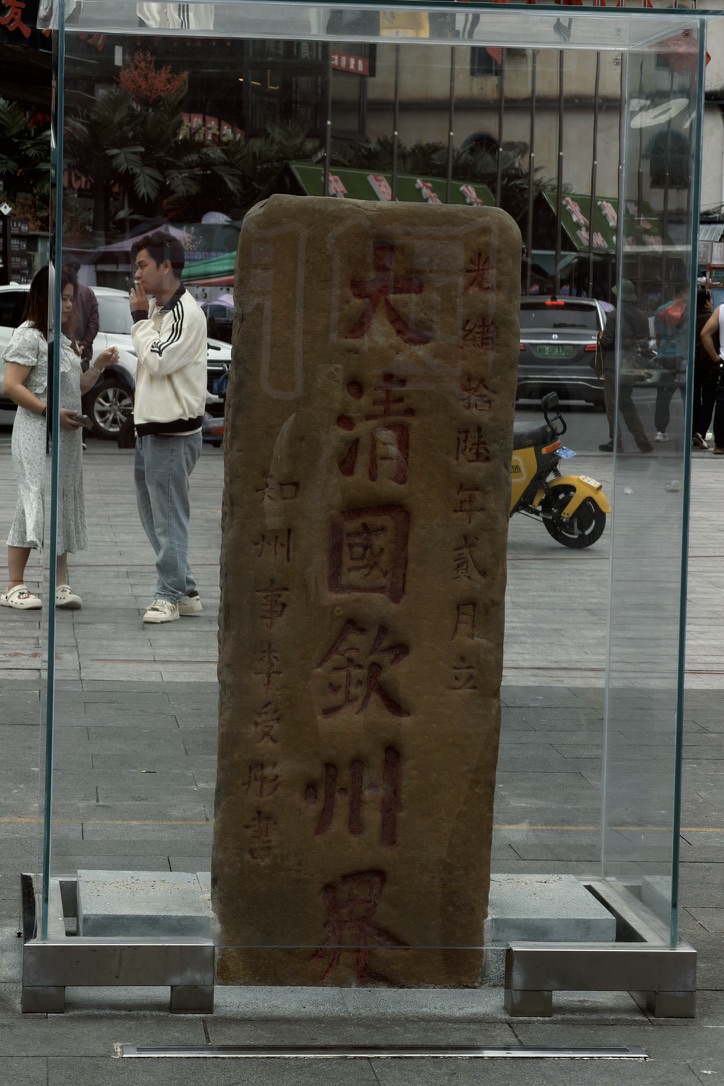 光绪时期的大清国五号界碑