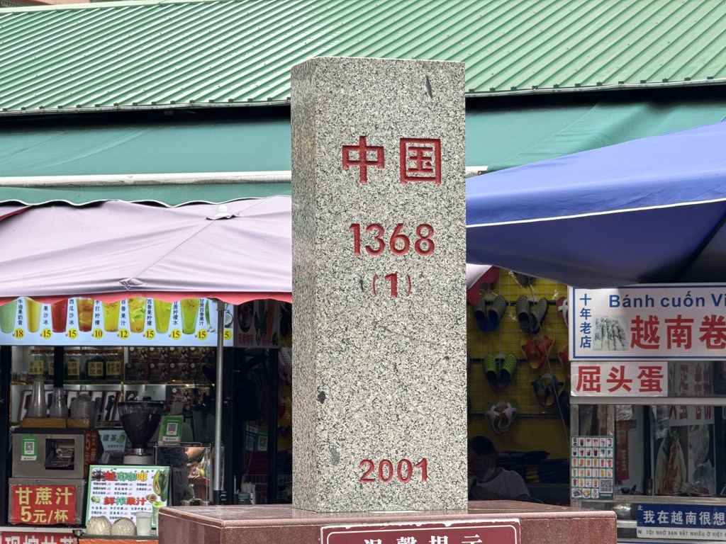 新中国的 1368 界碑