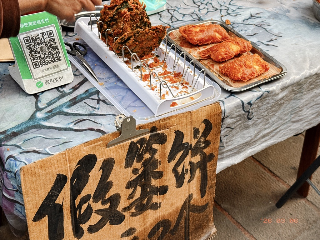 买了个假篓饼，味道还不错