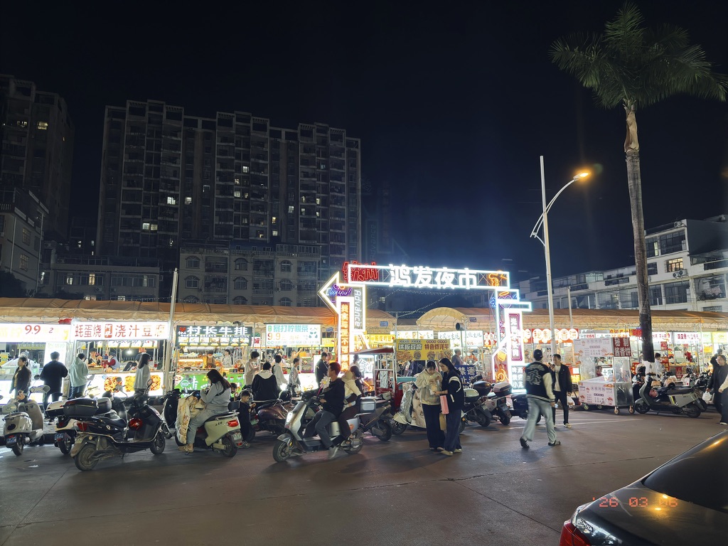 鸿发夜市