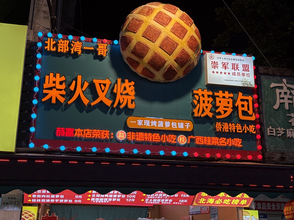 我也加入了排队的行列，买了两个菠萝包。