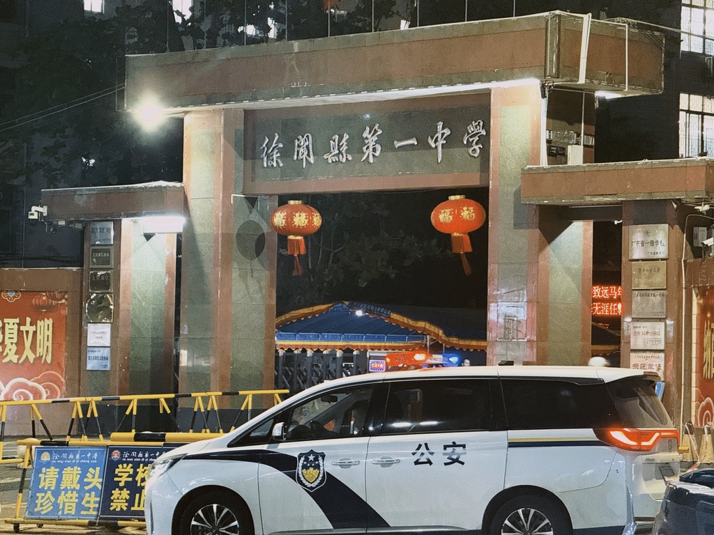 徐闻县第一中学