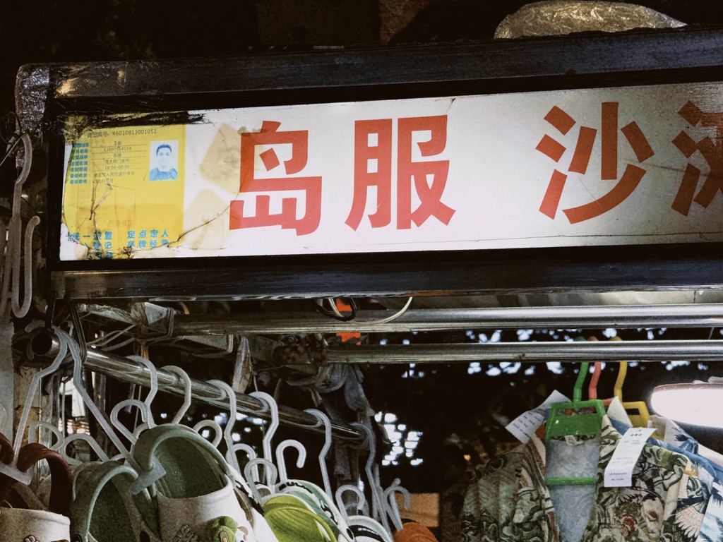 这里管那种花花绿绿的衬衫叫岛服,正如夏威夷那边叫夏威夷衬衫一般