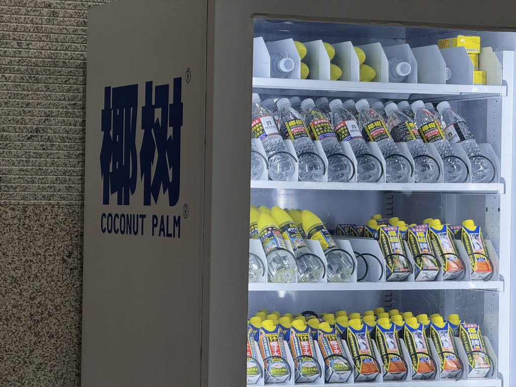 海南省博物馆里的售货机卖的是知名本地品牌椰树