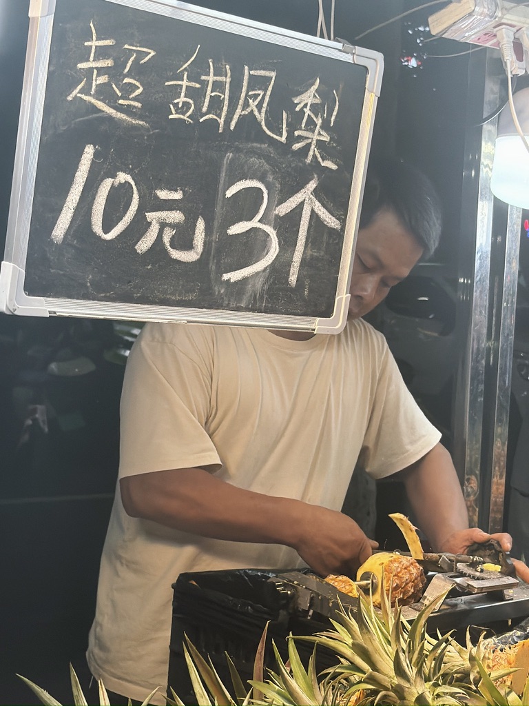 10元三个的凤梨