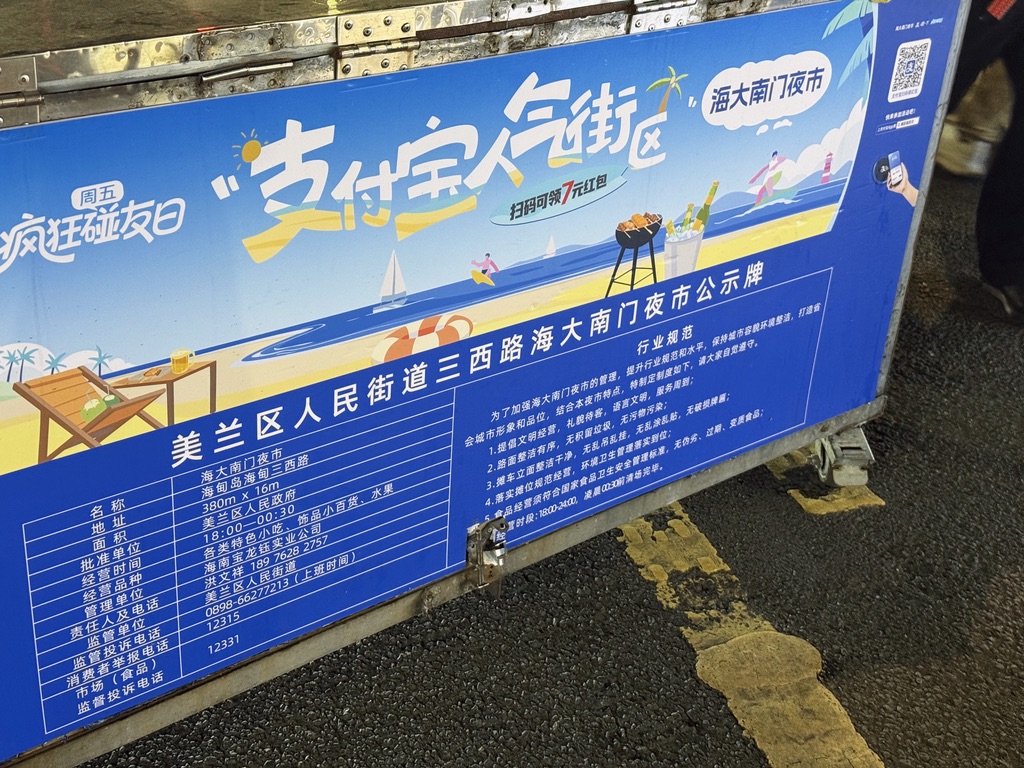 南门夜市公示牌
