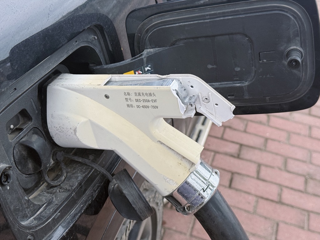 被破坏屁股的充电头