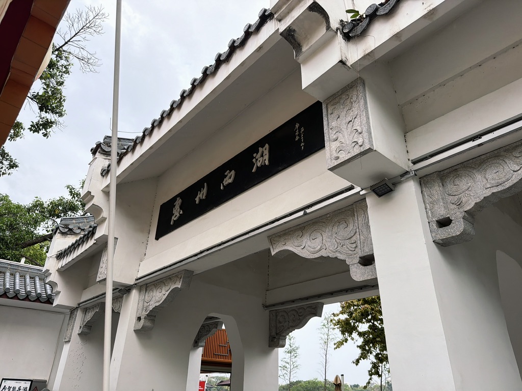 惠州人廖承志题写的惠州西湖