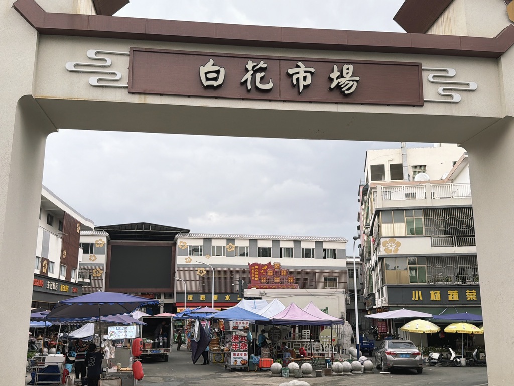 白花市场
