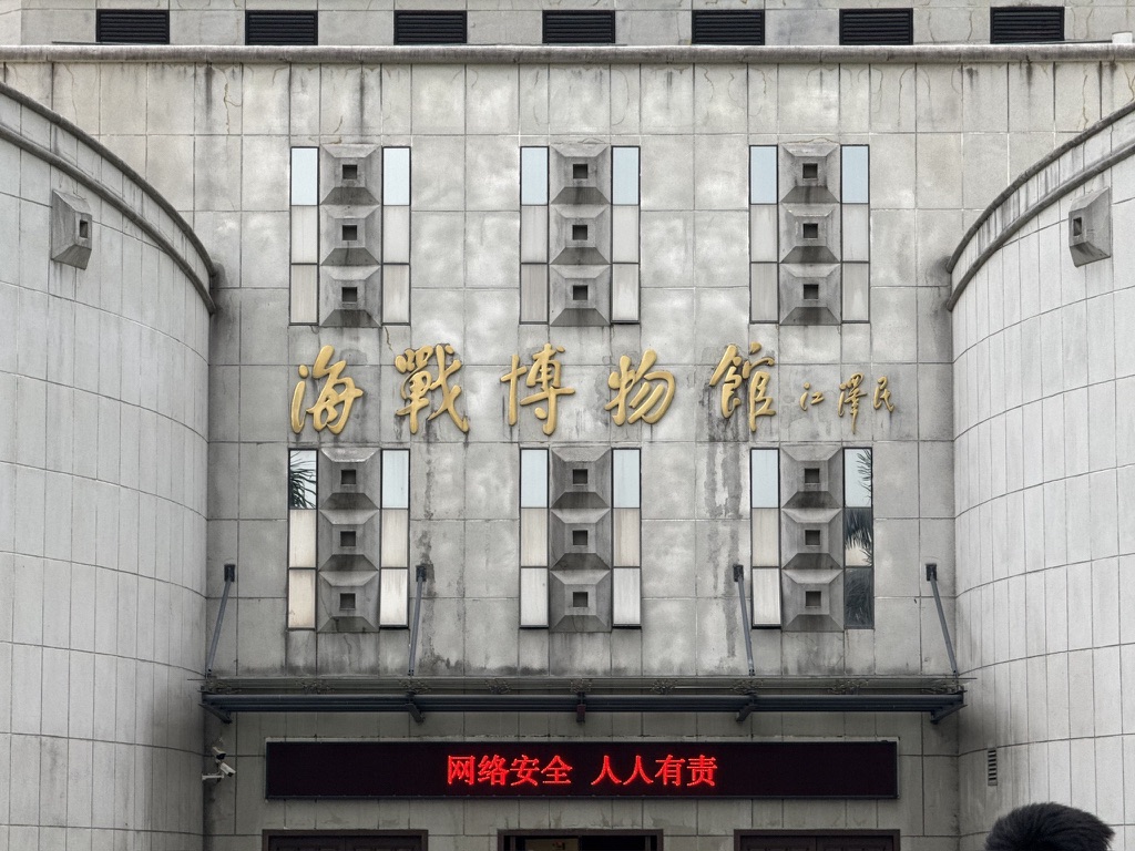 江主席题字的海战博物馆