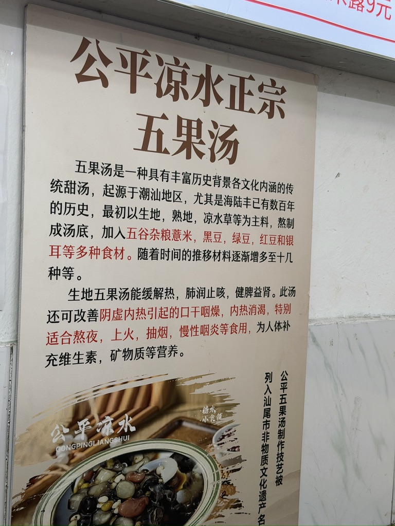 公平凉水正宗五果汤