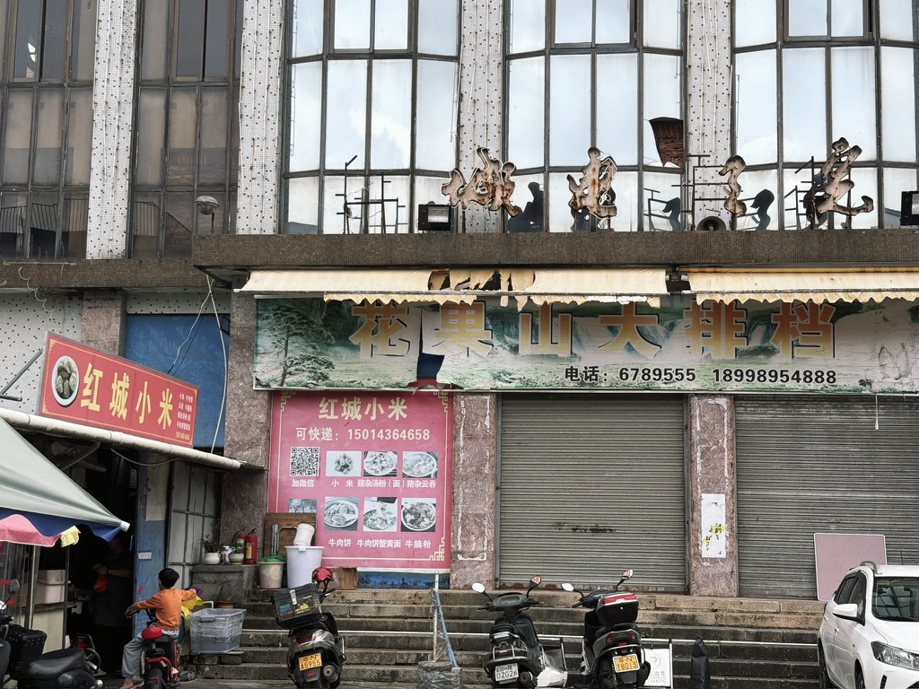 红城小米开在已经废弃的电影院院子里