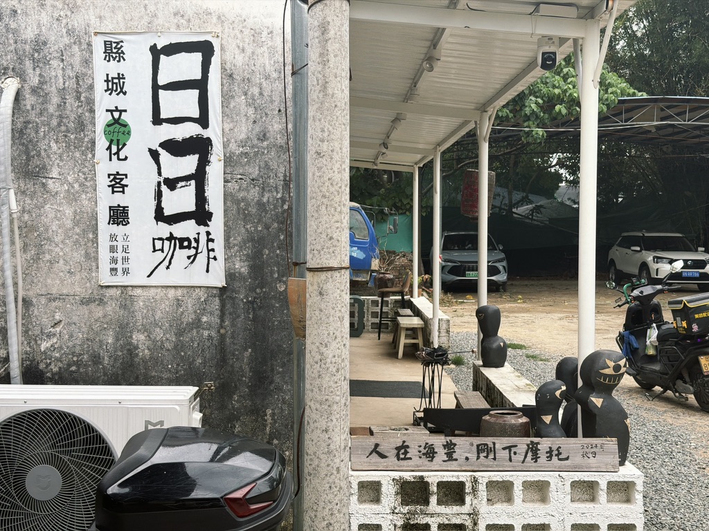 人在海丰，刚下摩托