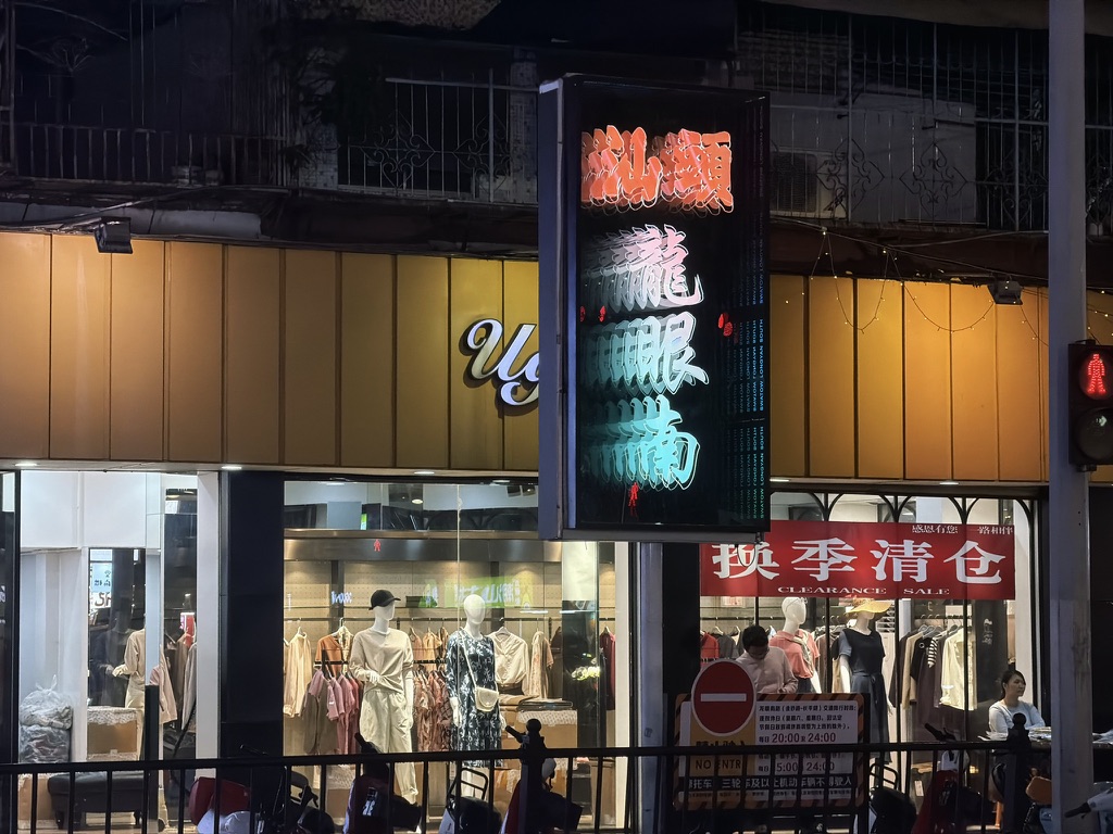 好好好，知道是龙眼南路，看得我眼晕