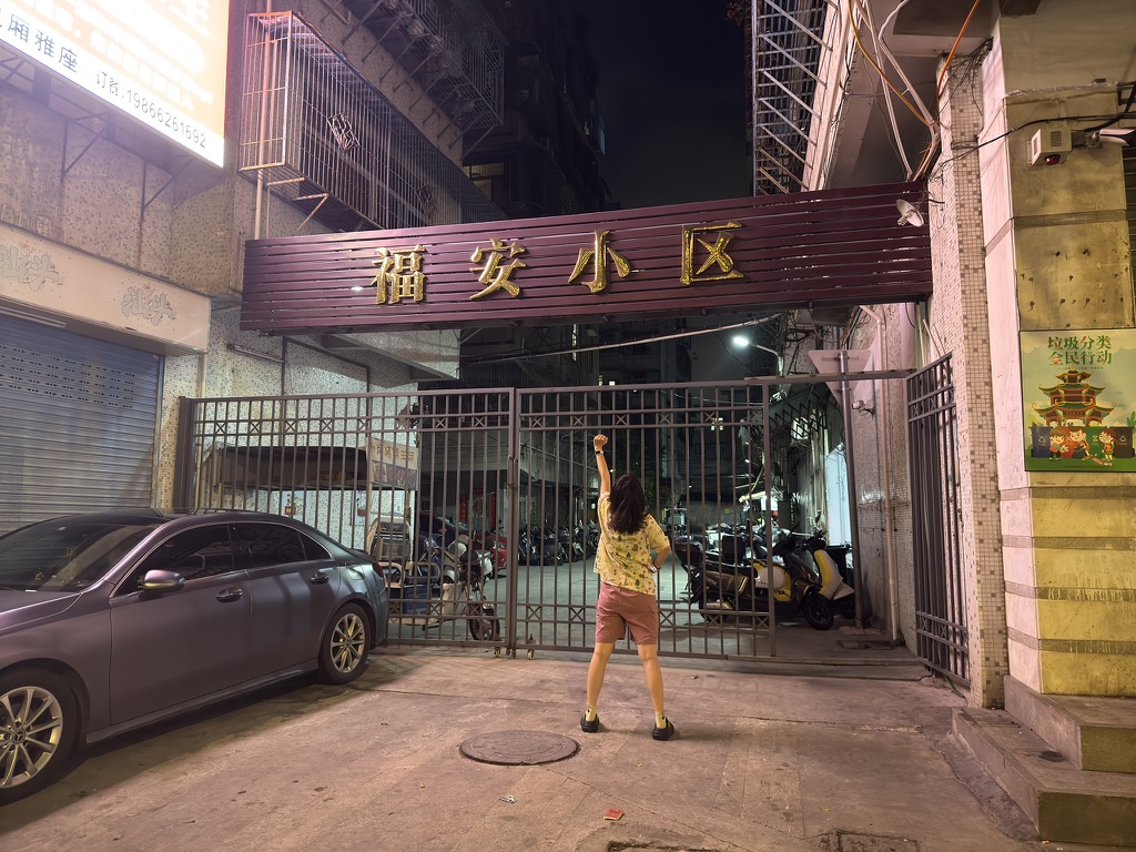 福安人在福安小区打卡！