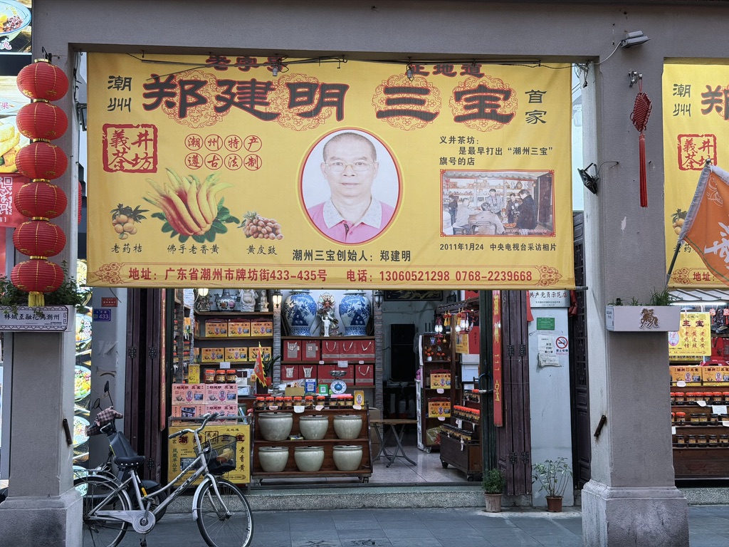 潮州三宝